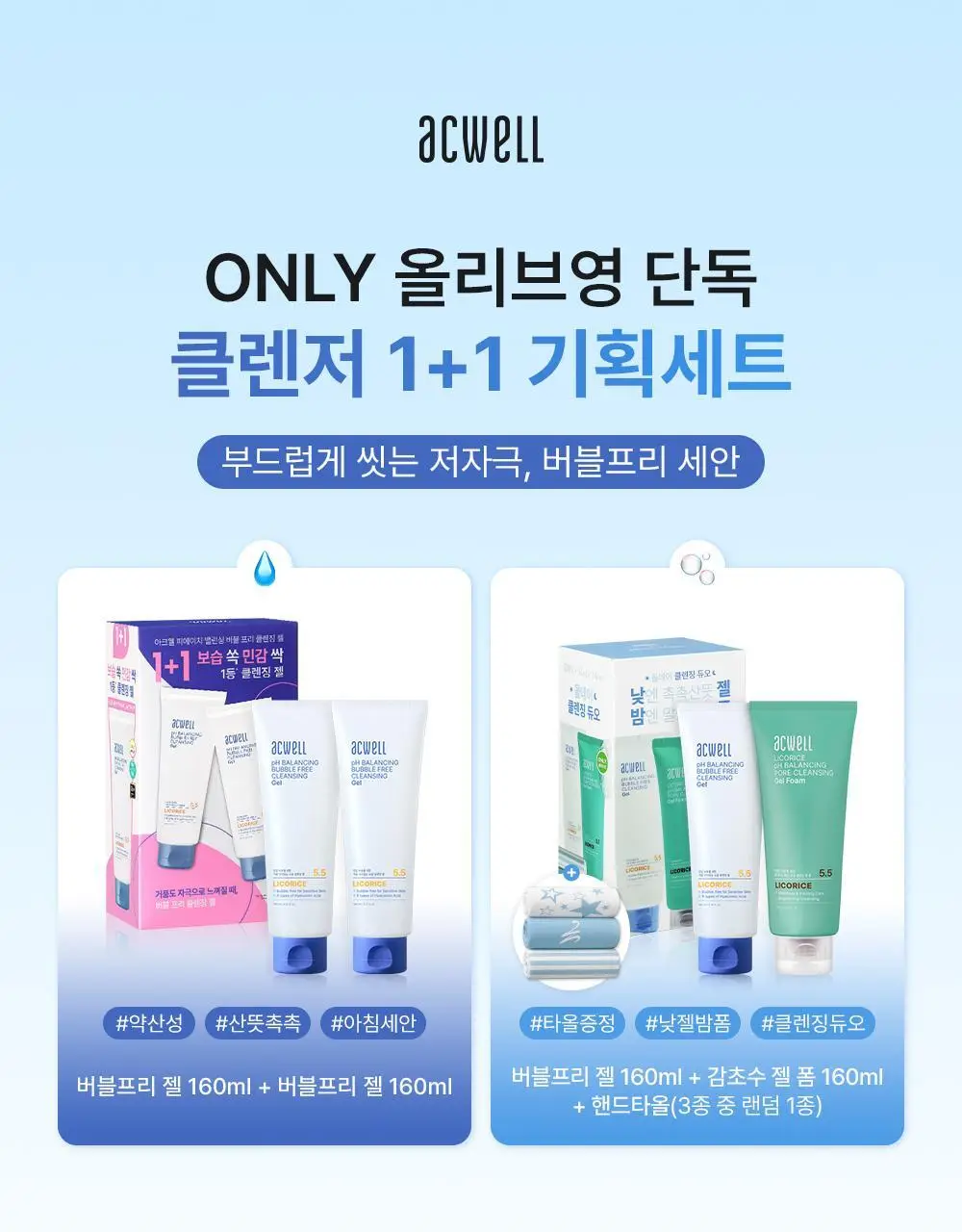 [1+1] 아크웰 버블프리 클렌징 젤 160ml 기획 상세페이지 1